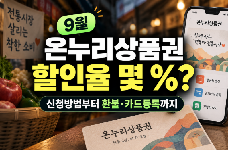 9월 온누리상품권 최대 120만원 할인! 구매방법·환불 조건 알아보기