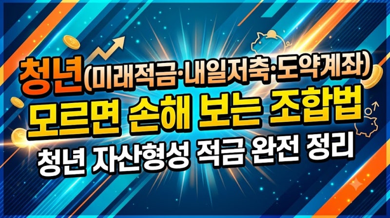 청년(미래적금·내일저축·도약계좌) 모르면 손해 보는 조합법 : 청년 자산형성 적금 완전 정....