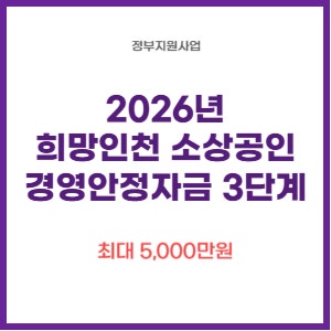 2026년 희망인천 소상공인 경영안정자금 3단계 | 최대 5천만원 지원