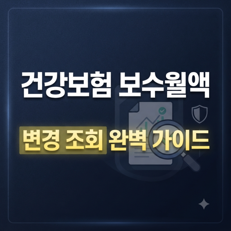 건강보험 보수월액 변경 조회와 처리 결과 확인 방법