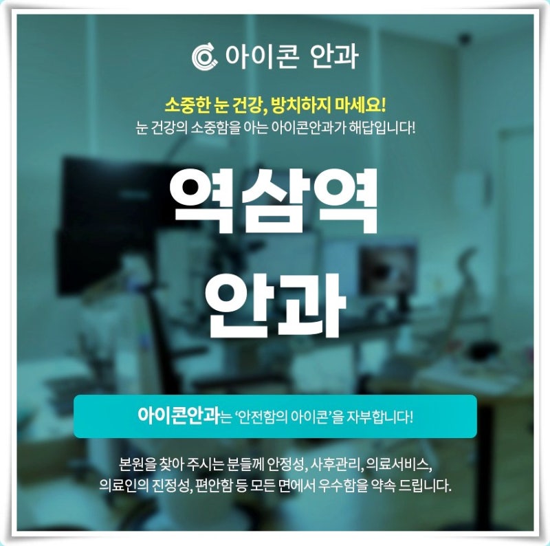 역삼역안과 마이봄샘청소로 안구건조증 괜찮아질 수 있을까요?