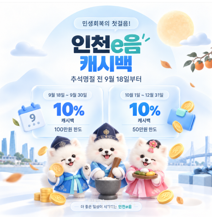 인천이음카드 재개 일 캐시백 9월 e음 적립 금액 날짜 알아보기
