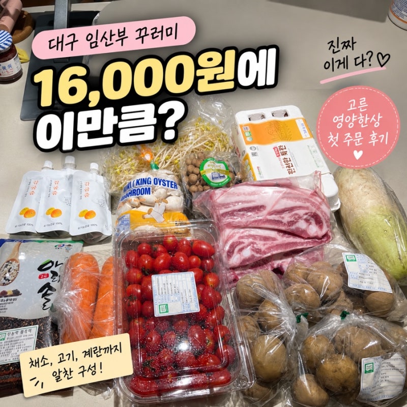 대구 임산부 친환경농산물 꾸러미 후기｜16,000원에 이만큼? 고른영양한상 첫 주문