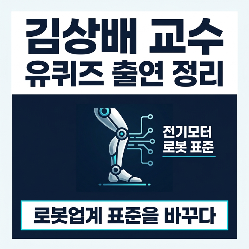 유퀴즈 MIT 김상배 교수 출연! 치타로봇과 전기모터 개발 비화 정리