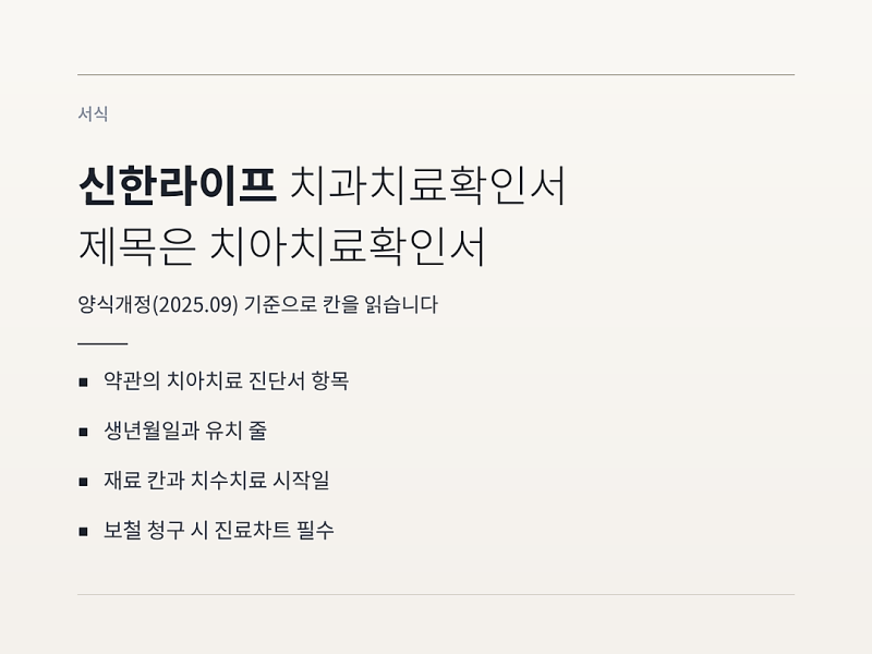 신한라이프 치과치료확인서