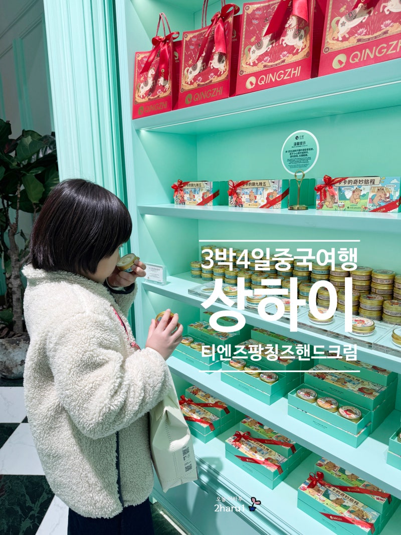 상하이 티엔즈팡 칭즈 핸드크림 우디향을 좋아한다면? 무료 각인은 덤