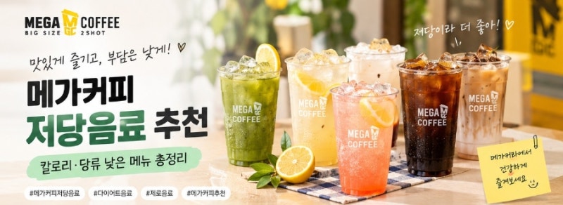 메가커피 저당음료 추천 BEST 7｜칼로리·당류 낮은 메뉴 총정리