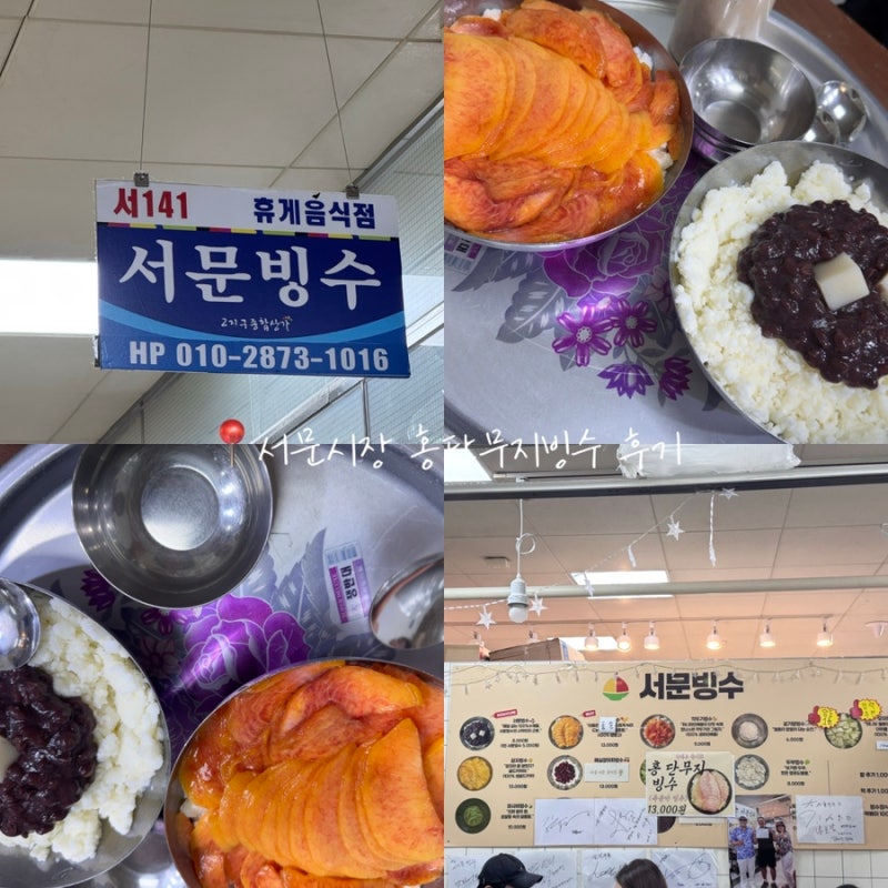 대구 서문시장 빙수 맛집 서문빙수 홍단무지빙수 복숭아빙수 서문빙수 옛날빙수 후기