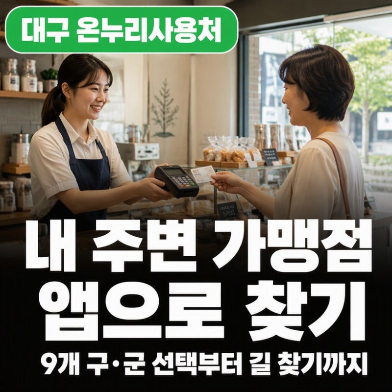 대구 디지털 온누리상품권 사용처, 앱에서 내 주변 가맹점 찾는 법