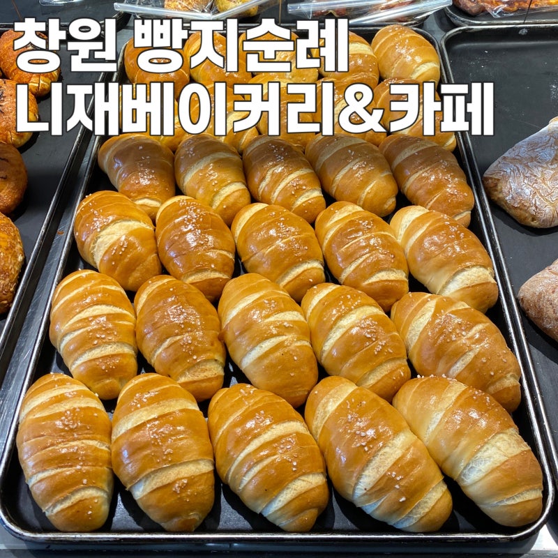 창원 빵지순례 니재베이커리, 창원가볼만한곳에서 만난 빵 맛집