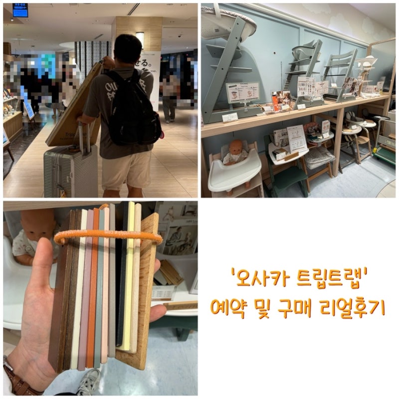 [정보공유] 29주 임산부 일본 오사카 트립트랩 4in1 베이비세트 예약 및 구매후기/텍스리펀 방....