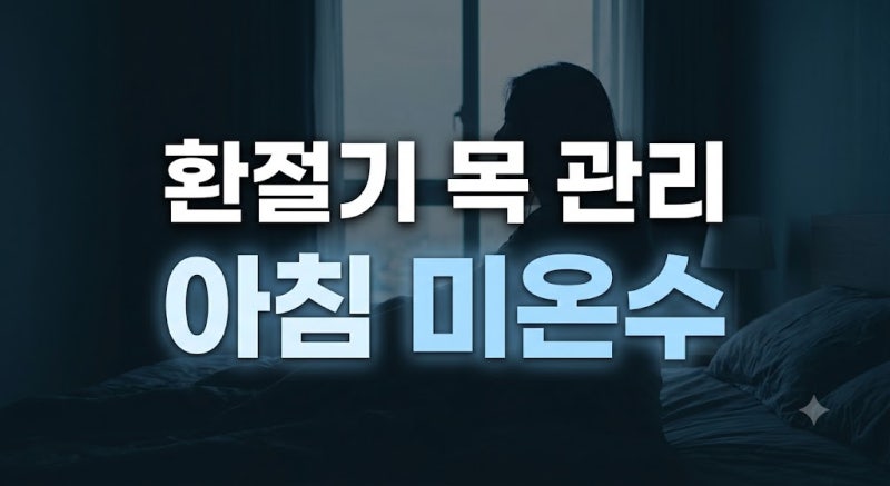 환절기 아침 목 칼칼할 때 도움 되었던 현실적인 물 마시기 습관