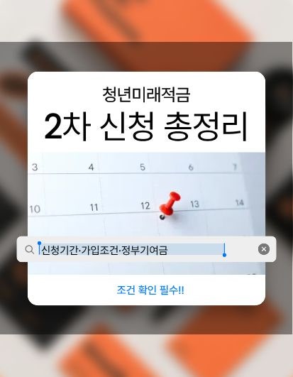 청년미래적금 2차 신청 총정리 - 신청기간·가입조건·정부기여금