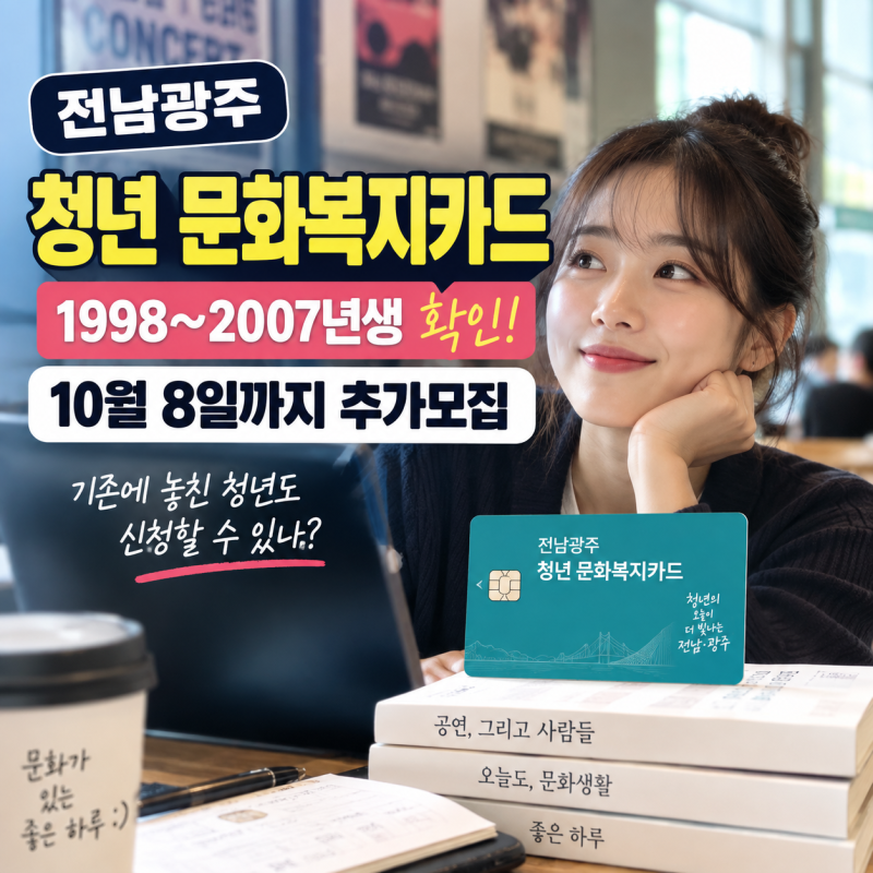 전남광주 청년 문화복지카드 10월8일까지 추가모집, 기존에 놓친 청년도 신청할 수 있나?