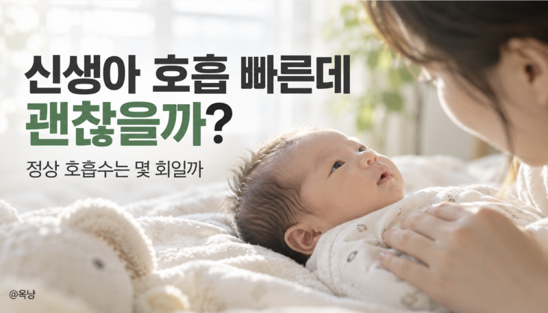 신생아 호흡 빠른데 괜찮을까? 정상 호흡수는 몇 회일까