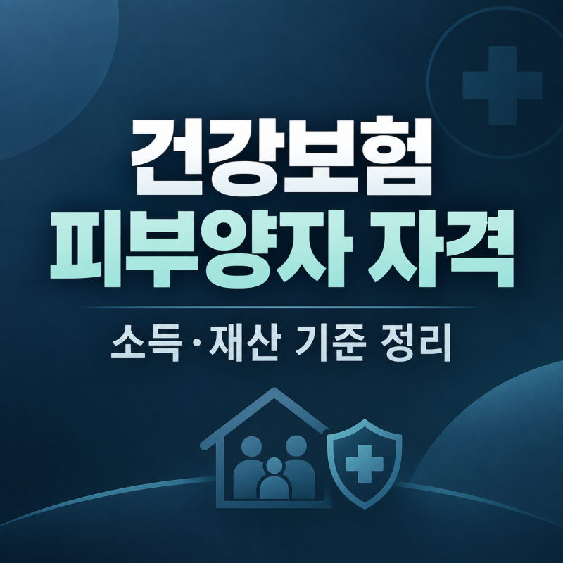 건강보험 피부양자 자격은 어디까지? 부모님·배우자 소득과 재산 기준 정리