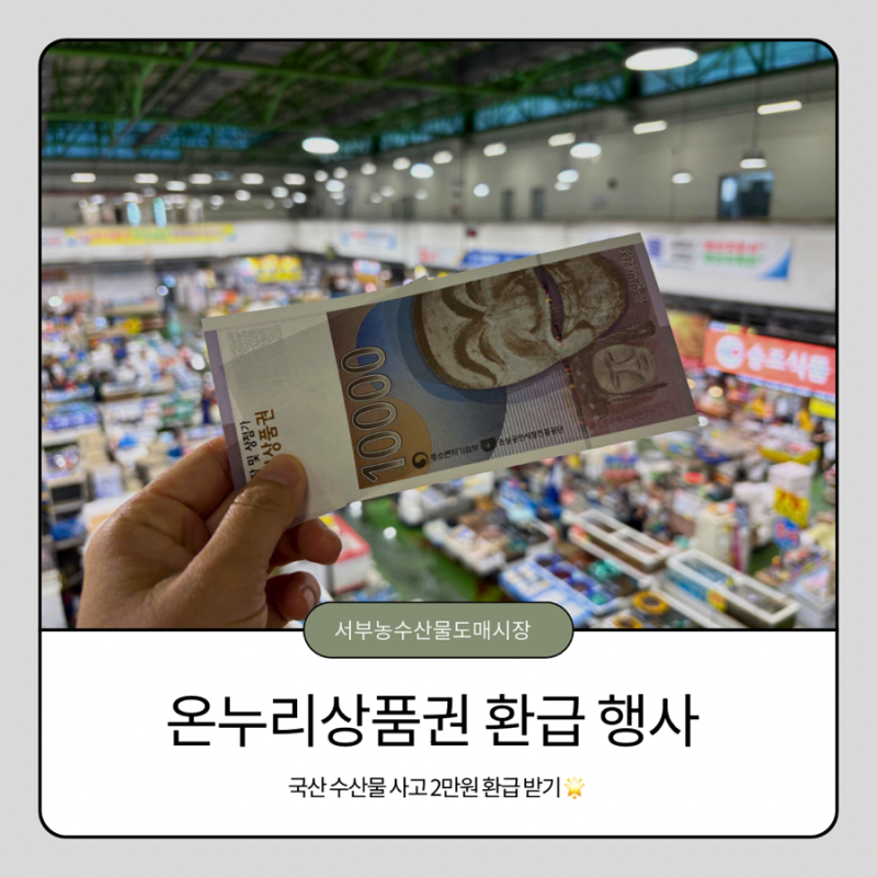 광주 매월동 서부농수산물도매시장 온누리상품권 환급 행사 받고 추석 준비하자
