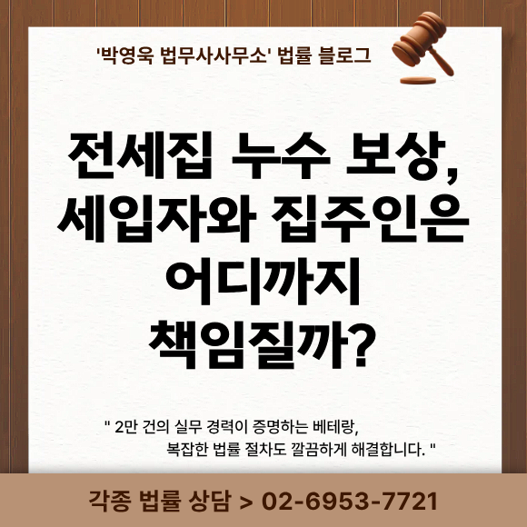 전세집 누수 보상, 세입자와 집주인은 어디까지 책임질까?