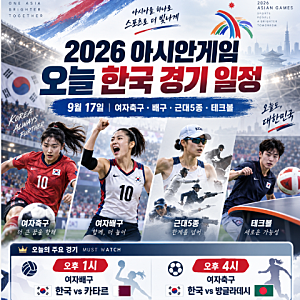2026 아시안게임 오늘(9월 17일) 한국 경기 일정｜여자축구·배구·근대5종·테크볼 중계시간 총....