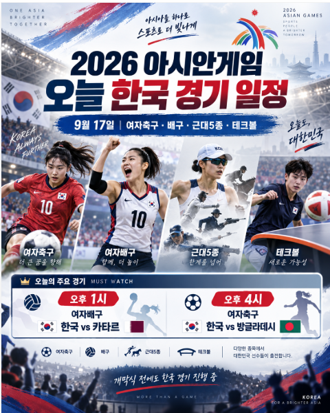 2026 아시안게임 오늘(9월 17일) 한국 경기 일정｜여자축구·배구·근대5종·테크볼 중계시간 총....