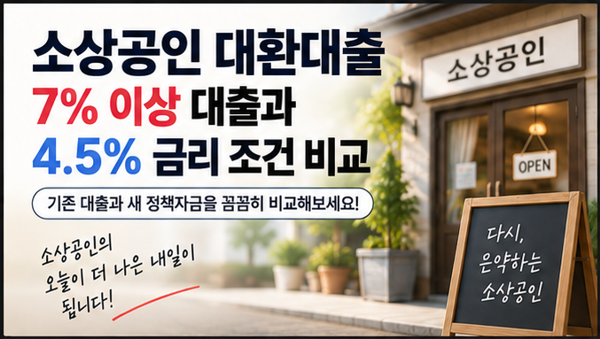 소상공인 대환대출 7% 이상 대출과 4.5% 금리 조건 비교