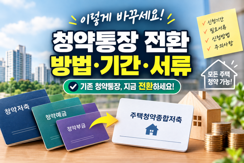 청약통장 전환 방법 기간 서류