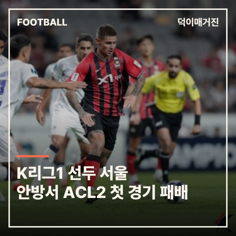 FC서울, 페르십 반둥에 0-1 패배…주축 빠진 로테이션에 승점 놓쳤다