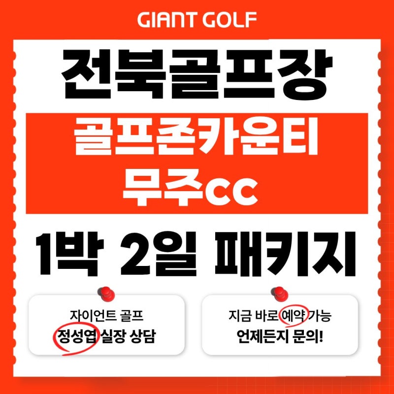 전북 골프장 골프존카운티 무주cc 9월 라운딩 추천ㅣ카트비 포함 20만 원대 패키지