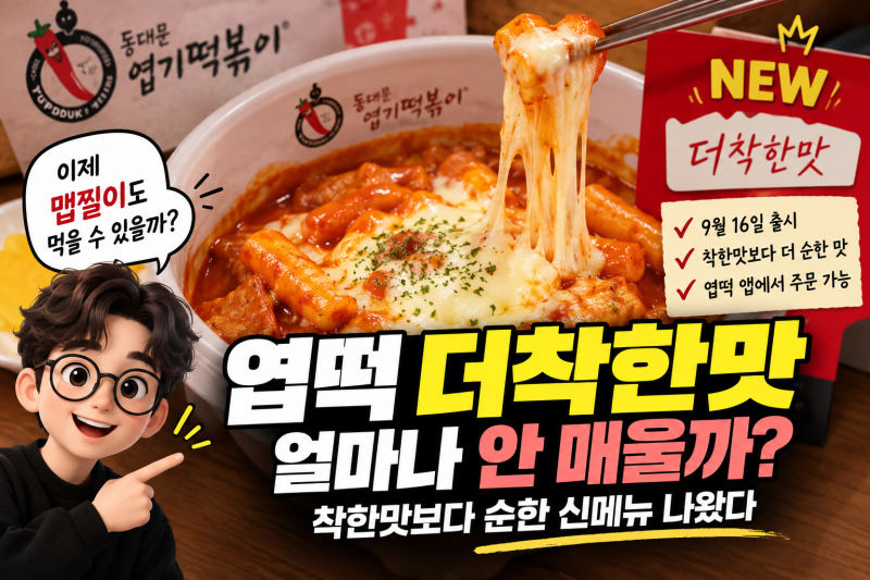 엽떡 더착한맛 얼마나 안 매울까? 착한맛보다 순한 신메뉴 나왔다