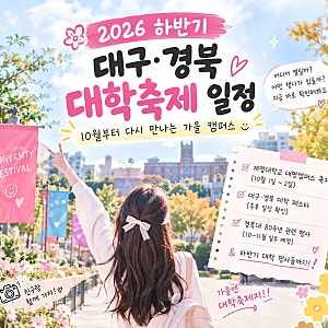 2026 하반기 대구·경북 대학축제 일정｜10월부터 다시 만나는 캠퍼스 축제