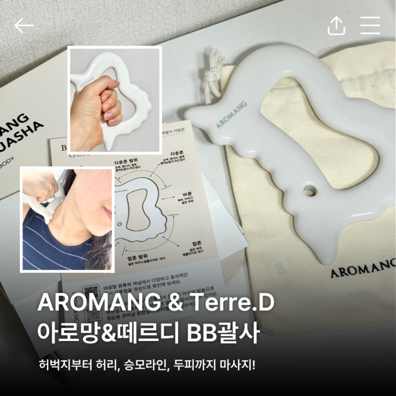 올리브영 세라믹 괄사 추천, 아로망떼르디 바디괄사로 승모근 마사지한 솔직 후기