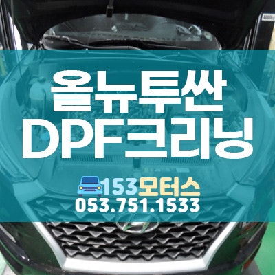 올뉴투싼 DPF효율저하 잘고치는곳, 대구 칠곡 카센터 153모터스 정비후기