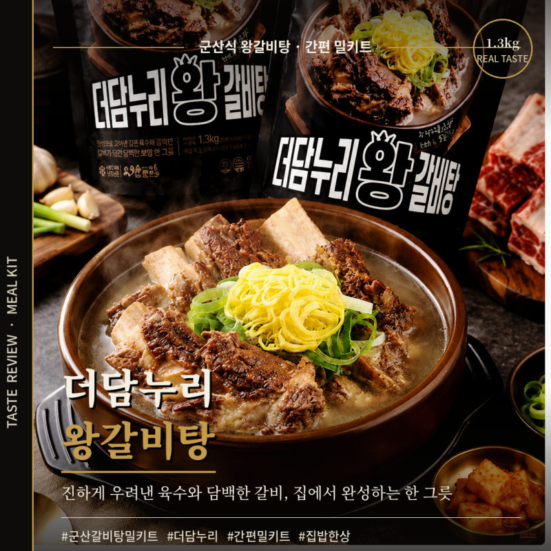 군산갈비탕 밀키트 추천 더담누리 왕갈비탕 살펴보기