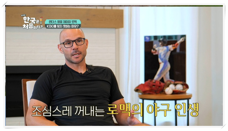 어서와 한국은 처음이지 446회, 제이미 로맥 SSG 랜더스 레전드의 귀환, 가족과 5년 만의 방한 ....