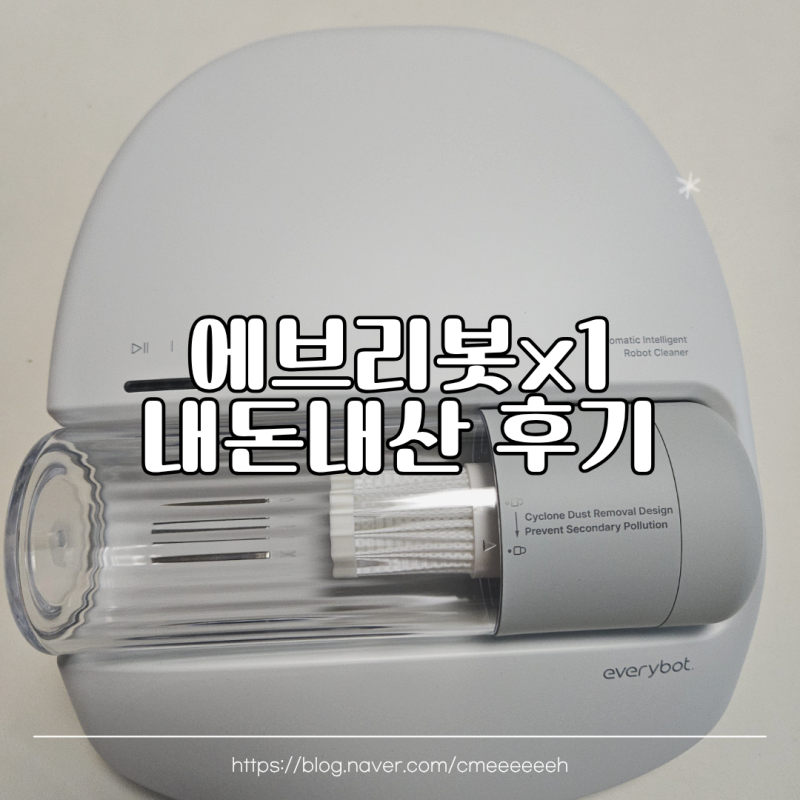 에브리봇 침구청소기 X1 내돈내산 후기｜아기 있는 집 필수템