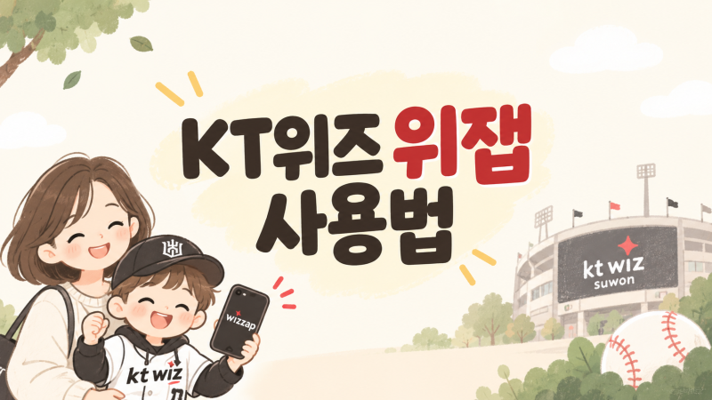 KT위즈파크 위잽 사용법｜티켓 예매·양도받기·어워드·먹거리 주문까지