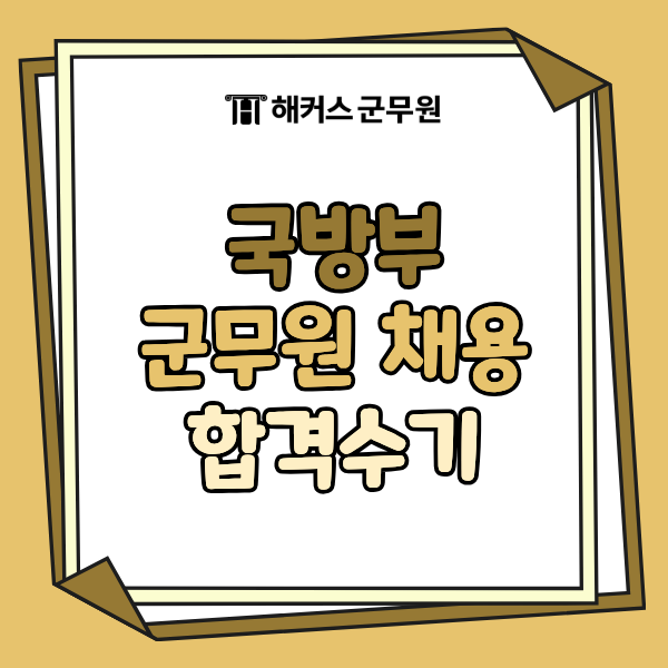 국방부군무원 채용 시험 준비, 합격생이 알려주는 과목별 공부법