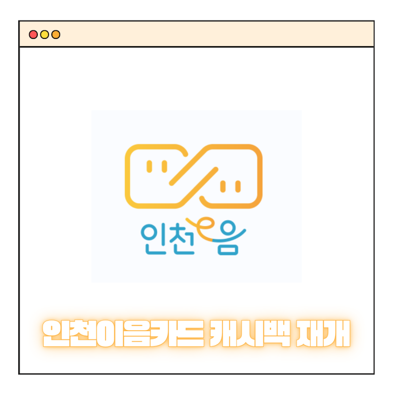인천 이음카드 재개 캐시백 10% 학원비 결제 정보