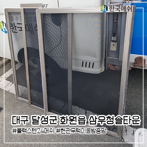 대구 달성군 삼우청솔타운 블랙스텐 방충망교체 및 현관 무턱이 롤방충망 설치