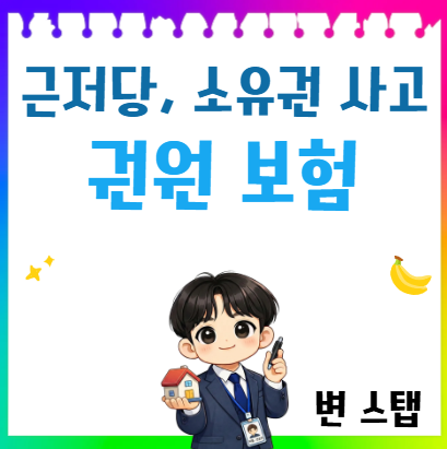 매매시 소유권문제, 소송비용,가압류사고,허위말소 (권원보험 상담 및 가입방법)