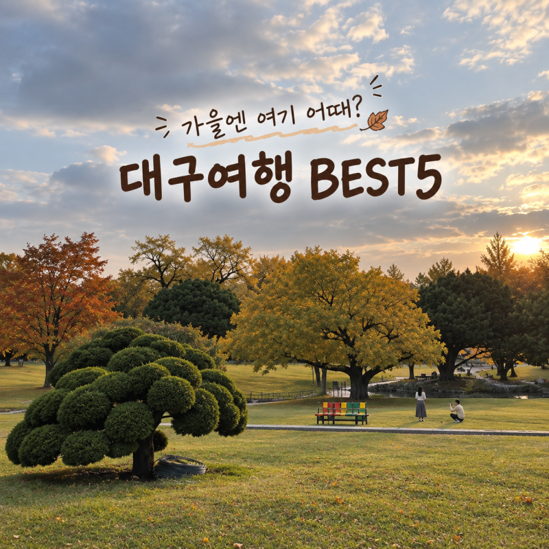 대구 가볼만한곳 BEST5 가을 대구 여행코스 추천