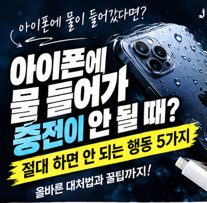 아이폰에 물 들어가서 충전이 안 될 때? 절대 하면 안 되는 행동 5가지