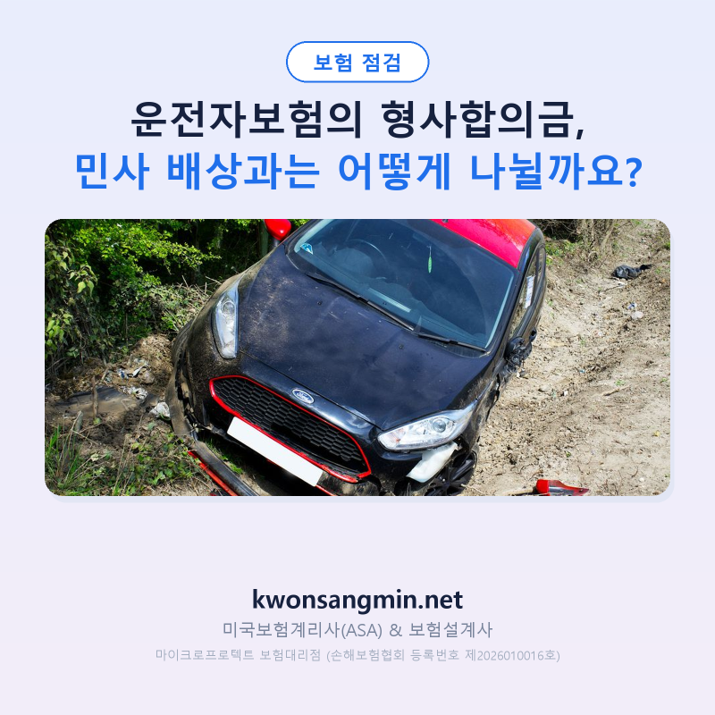 운전자보험의 형사합의금, 민사 배상과는 어떻게 나뉠까요?