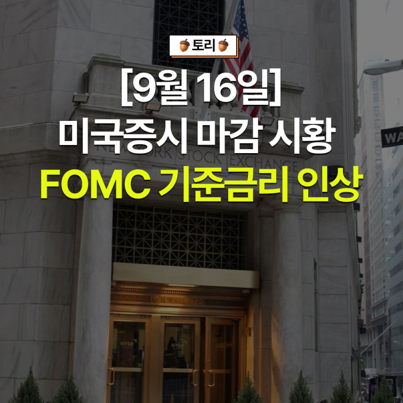[9월 16일 미국 증시 마감 시황] FOMC 기준 금리 발표 0.25% 인상
