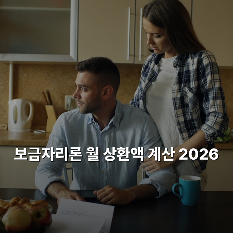 보금자리론 월 상환액 계산 2026
