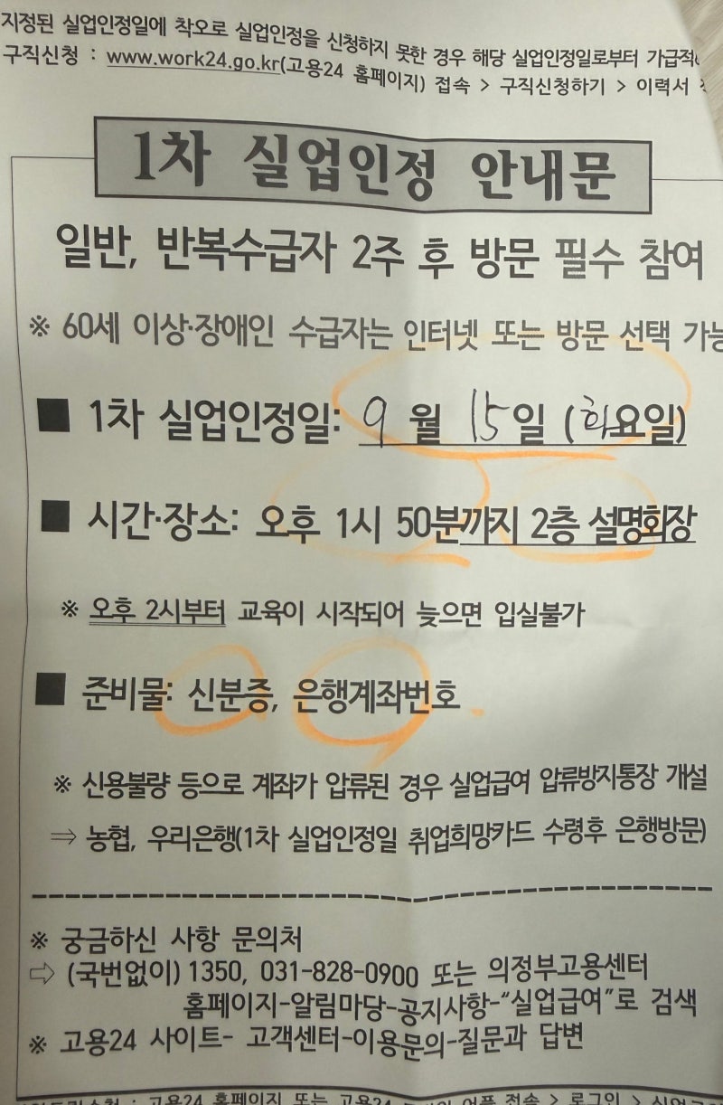 실업급여 신청, 1차 구직급여 입금, 의정부고용센터