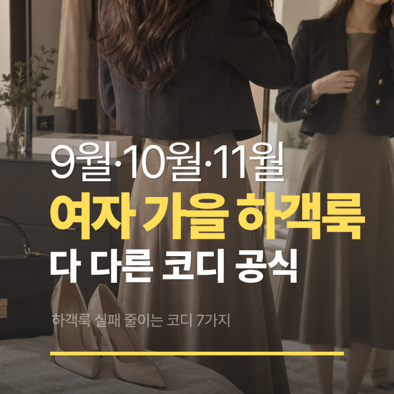 여자 가을 하객룩 코디 공식, 9월·10월·11월 다 다르다