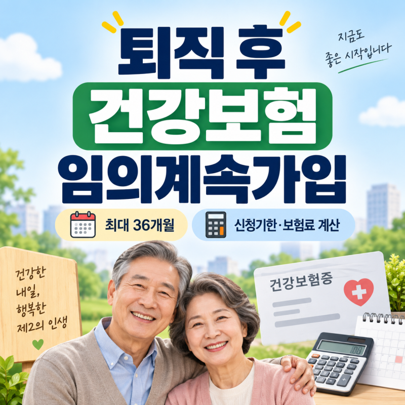 2026 퇴직 후 건강보험 임의계속가입 총정리｜최대 36개월·18개월 중 1년, 신청기한·보험료 계....