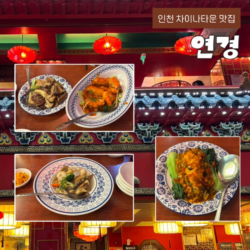 인천 가볼만한 곳 차이나타운 맛집 연경 코스 요리 후기