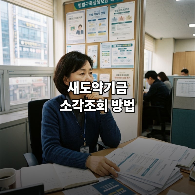 새도약기금 소각조회 어디서 하나요? 채권 매입부터 심사현황 확인 방법